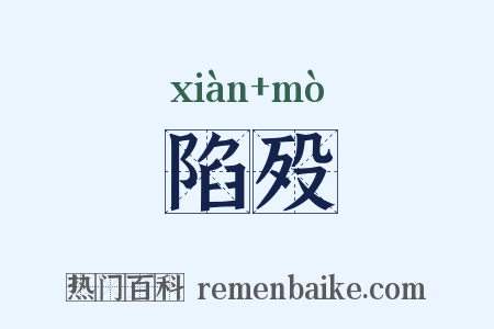 陷殁是什么意思的图片